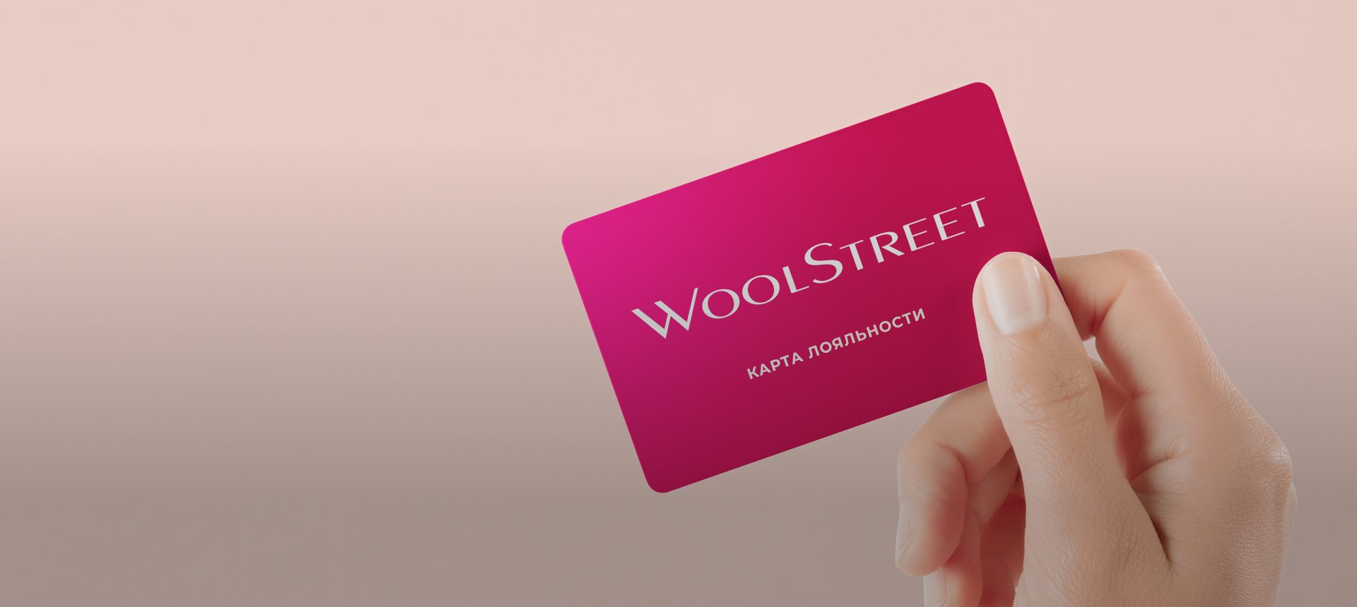 Условия программы лояльности WoolStreet
